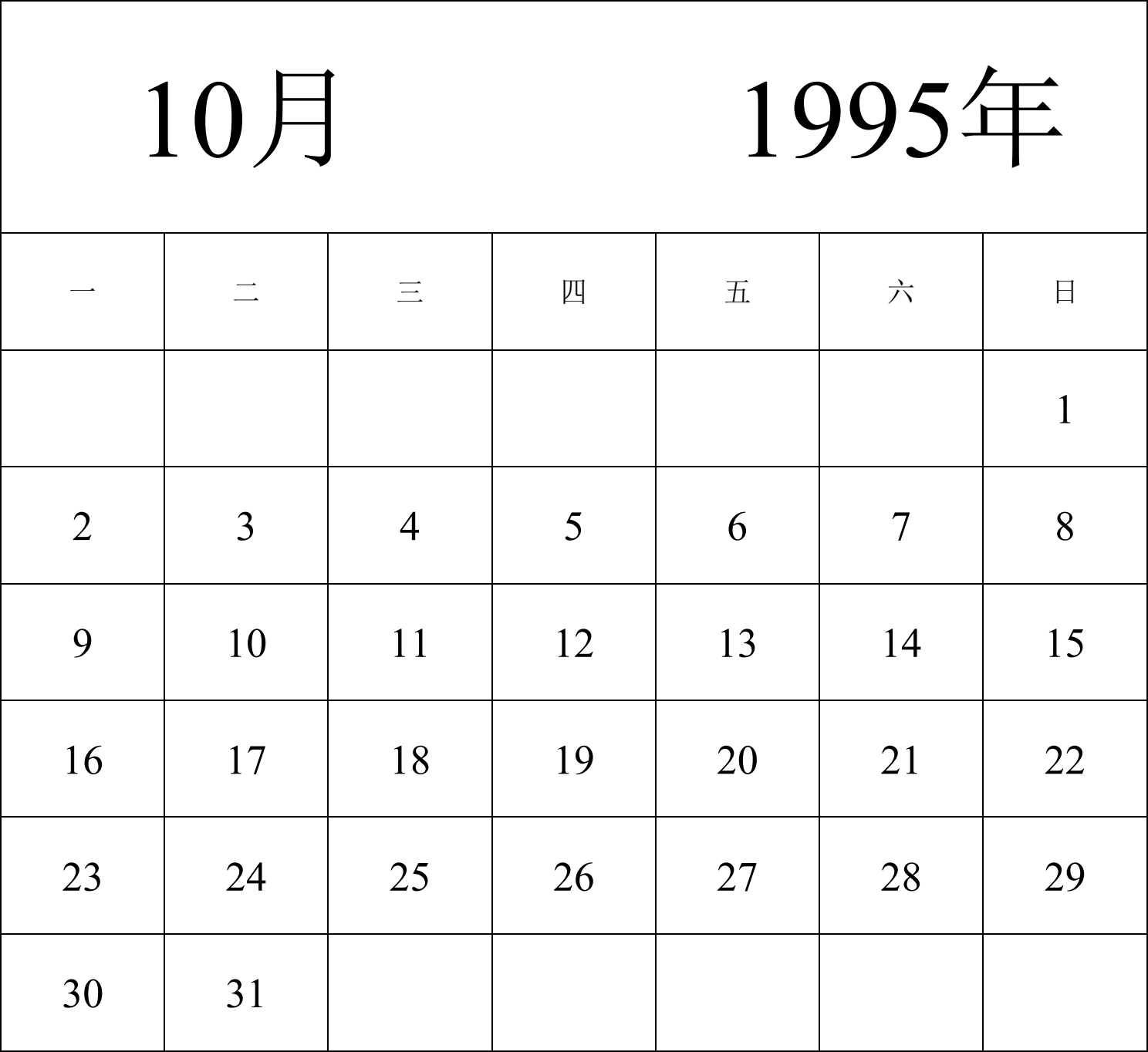 日历表1995年日历 中文版 纵向排版 周一开始 带节假日调休安排